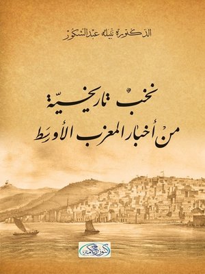 cover image of نخب تأريخية جامعة لأخبار المغرب الأوسط